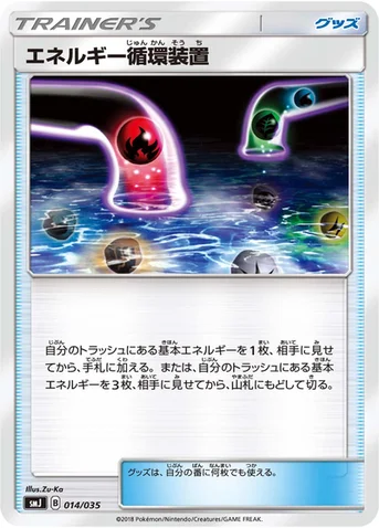 エネルギー循環装置 — プレミアムトレーナーボックス TAG TEAM GX 014/035 등급 표기 없음