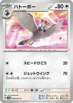 ハトーボー — 拡張パック「サイバージャッジ」 058/071 C