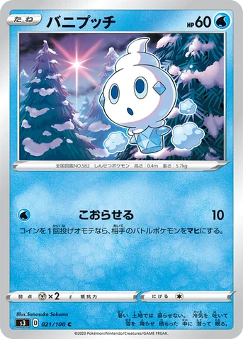 バニプッチ — 拡張パック「ムゲンゾーン」 021/100 C