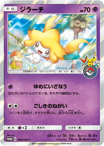 ジラーチ — SM プロモカード 089 등급 표기 없음