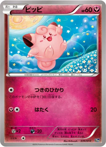 ピッピ — XY BREAK 「ポケットモンスターカードゲーム スターターパック」 039/072 등급 표기 없음