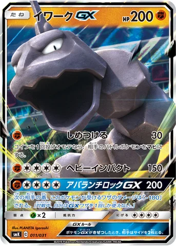 イワークGX — トレーナーバトルデッキ「ニビシティジムのタケシ」「ハナダシティジムのカスミ」 011/031 등급 표기 없음