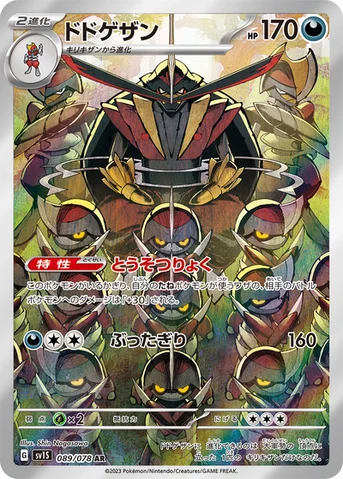 ドドゲザン — 拡張パック「スカーレットex」 089/078 AR