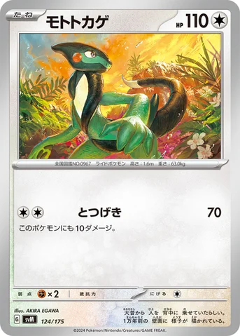 モトトカゲ — スタートデッキ Generations 124/175 등급 표기 없음