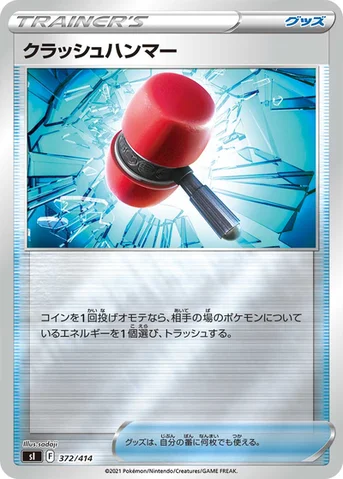 クラッシュハンマー — スタートデッキ100 372/414 등급 표기 없음