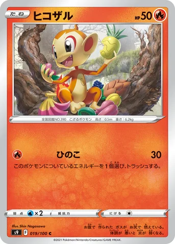 ヒコザル — 拡張パック「スターバース」 019/100 C