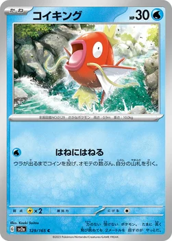 일본판 — コイキング — 強化拡張パック「ポケモンカード151（イチゴーイチ）」 129/165 C