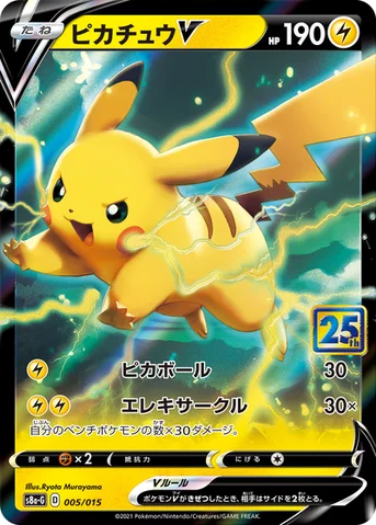 ピカチュウV — 25th ANNIVERSARY GOLDEN BOX 005/015 등급 표기 없음