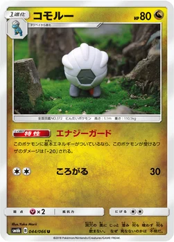 일본판 — コモルー — 強化拡張パック「チャンピオンロード」 044/066 U