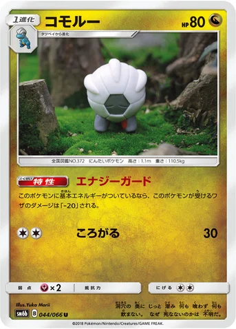 コモルー — 強化拡張パック「チャンピオンロード」 044/066 U