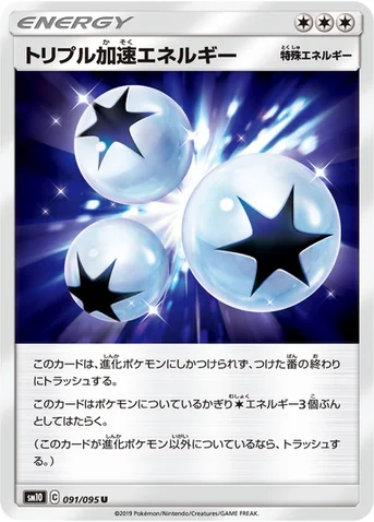 トリプル加速エネルギー — 拡張パック「ダブルブレイズ」 091/095 U