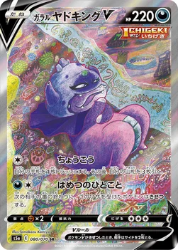 ガラル ヤドキングV — 強化拡張パック「双璧のファイター」 080/070 SR