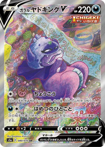 ガラル ヤドキングV — 強化拡張パック「双璧のファイター」 080/070 SR