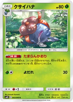 일본판 — クサイハナ — 拡張パック「ダブルブレイズ」 003/095 C