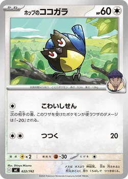 일본판 — ホップのココガラ — スタートデッキ100 バトルコレクション 622/742 —