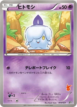 ヒトモシ — BW バトルテーマデッキ「ビクティニ」 013/021 —