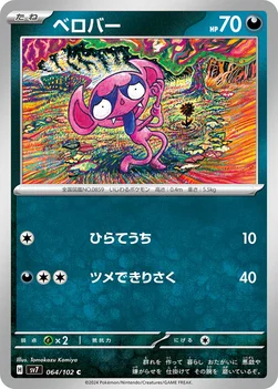 ベロバー — 拡張パック「ステラミラクル」 064/102 C