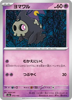 일본판 — ヨマワル — ハイクラスパック 「MEGAドリームex」 072/193 —