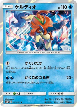 일본판 — ケルディオ — 強化拡張パック「ひかる伝説」 027/072 R