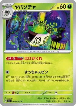 일본판 — ヤバソチャ — 拡張パック「アビスアイ」 006/081 U