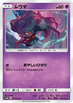 ムウマ — 拡張パック「超次元の暴獣」 017/050 C