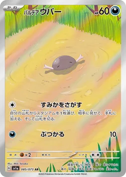 일본판 — パルデア ウパー — 強化拡張パック「トリプレットビート」 085/073 AR