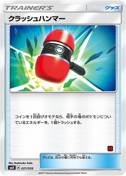 일본판 — クラッシュハンマー — サン＆ムーン 30枚デッキ対戦セット「サトシVSロケット団」 021/026 —