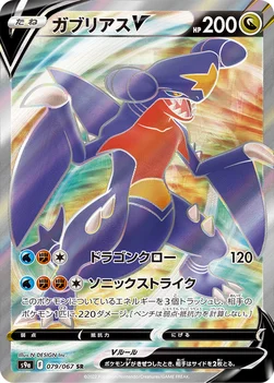 ガブリアスV — 強化拡張パック「バトルリージョン」 079/067 SR