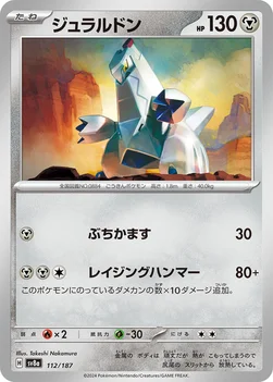 일본판 — ジュラルドン — ハイクラスパック「テラスタルフェスex」 112/187 —