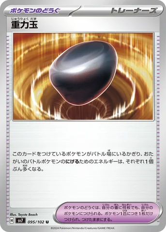 重力玉 — 拡張パック「ステラミラクル」 095/102 U