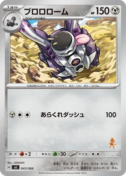 ブロロローム — バトルアカデミー 043/066 —