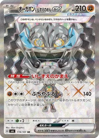 オーガポン いしずえのめんex — 拡張パック「変幻の仮面」 119/101 SR