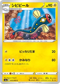 シビビール — 強化拡張パック「イーブイヒーローズ」 033/069 C