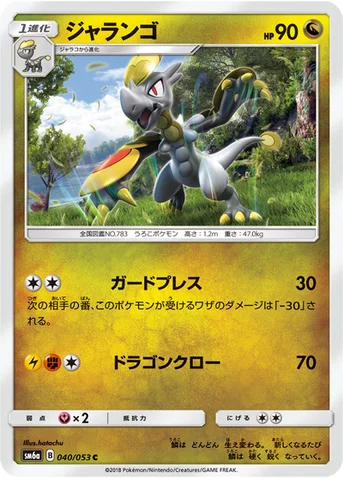 ジャランゴ — 強化拡張パック「ドラゴンストーム」 040/053 C