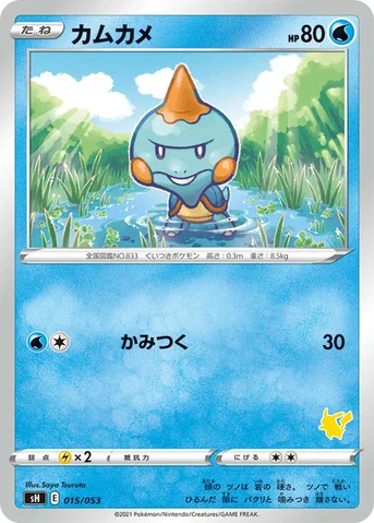 カムカメ — ファミリーポケモンカードゲーム 015/053 등급 표기 없음