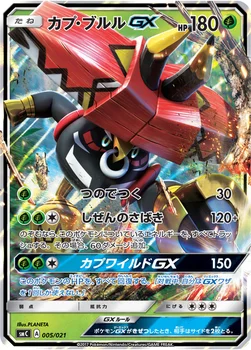 カプ・ブルルGX — サン&ムーン「スターターセット改造「カプ・ブルルGX」」 005/021 —
