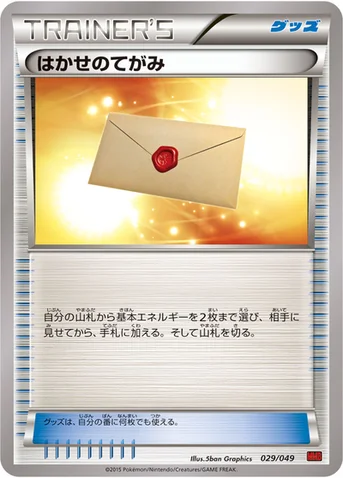 はかせのてがみ — XY 「メガマスターデッキビルドBOX パワースタイル」 029/049 등급 표기 없음