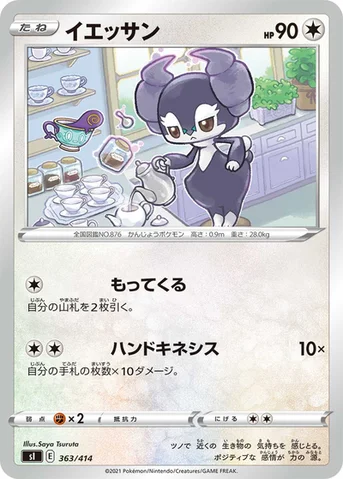 イエッサン — スタートデッキ100 363/414 등급 표기 없음
