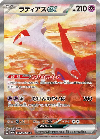 ラティアスex — 強化拡張パック「楽園ドラゴーナ」 087/064 SAR