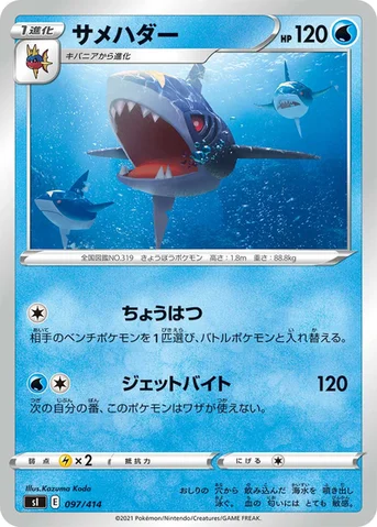 サメハダー — スタートデッキ100 097/414 등급 표기 없음