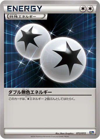 ダブル無色エネルギー — XY BREAK 「ポケットモンスターカードゲーム スターターパック」 072/072 등급 표기 없음