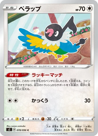 ペラップ — 拡張パック「反逆クラッシュ」 078/096 C