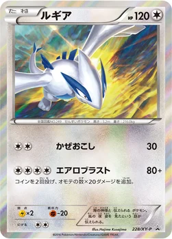 일본판 — ルギア — XY プロモカード 228 —