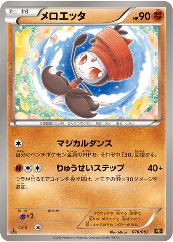 メロエッタ — BW コンセプトパック「EXバトルブースト」 070/093 등급 표기 없음
