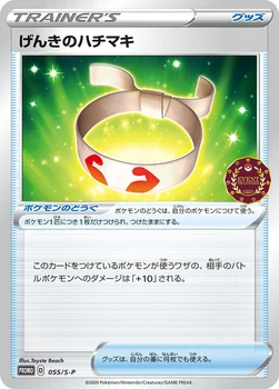 일본판 — げんきのハチマキ — S プロモカード 055 —
