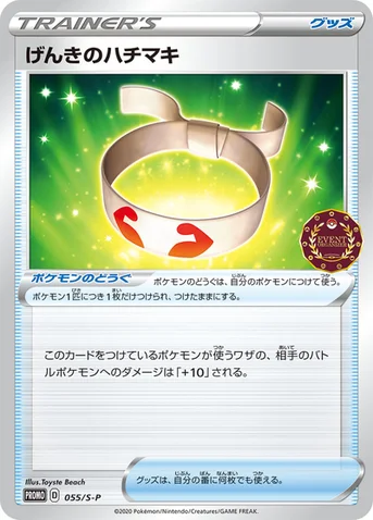 げんきのハチマキ — S プロモカード 055 등급 표기 없음