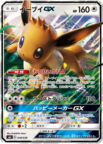 イーブイGX — スターターセット「炎のブースターGX」「水のシャワーズGX」「雷のサンダースGX」 018/038 등급 표기 없음
