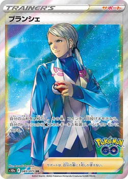 ブランシェ — 強化拡張パック「Pokémon GO」 083/071 SR