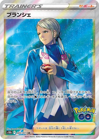 ブランシェ — 強化拡張パック「Pokémon GO」 083/071 SR