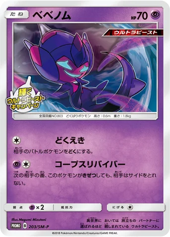 ベベノム — SM プロモカード 203 등급 표기 없음